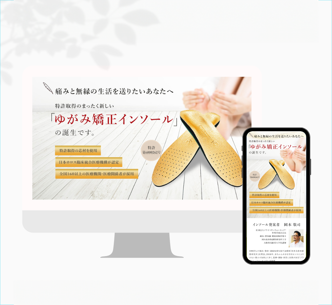 LP「ゆがみ矯正インソール」